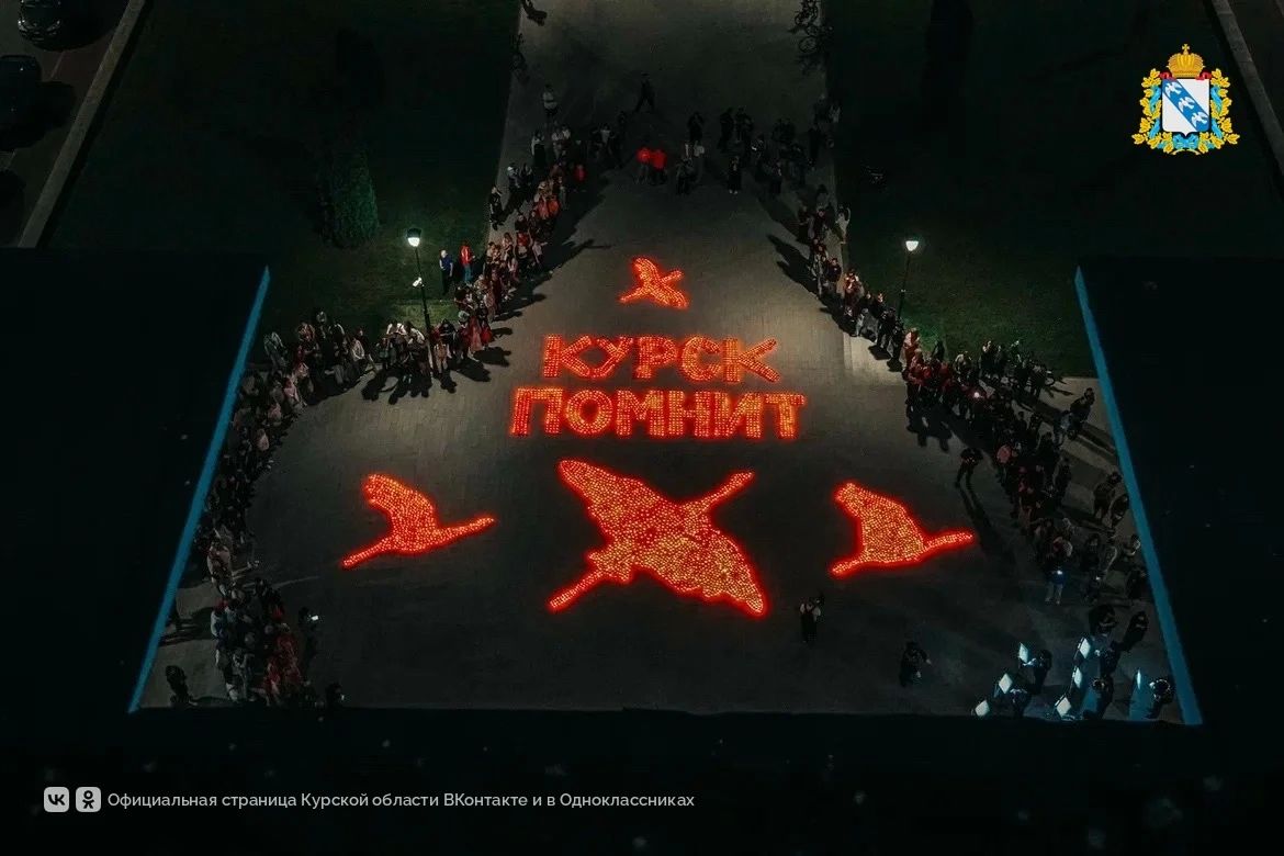 В ночь с 21 на 22 июня в Курске на мемориальном комплексе «Курская дуга» прошла Всероссийская акция «Огненные картины войны», приуроченная ко Дню памяти и скорби
