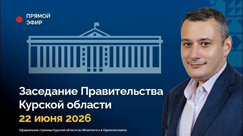 Заседание Правительства Курской области будет транслироваться онлайн в официальном сообществе Правительства региона
