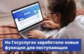 На Госуслугах обновили сервис «Поступление в вуз онлайн» (vk.cc/cd4F6k). Абитуриентам стали доступны три новые функции — теперь подавать документы стало ещё проще
