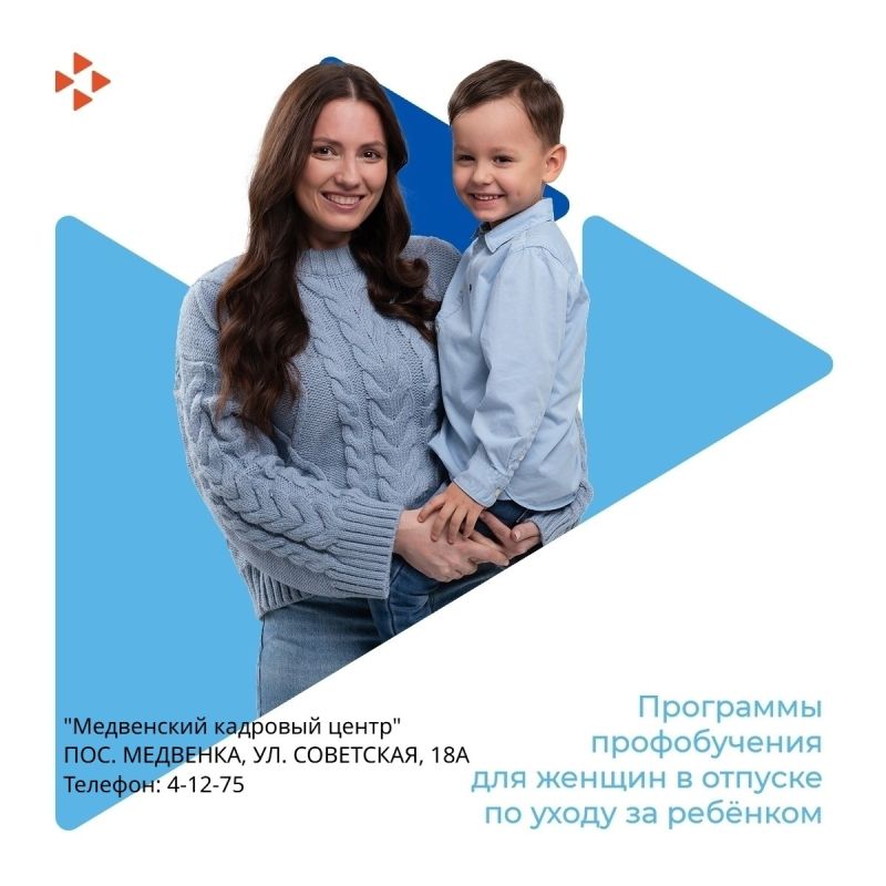 В 2026 году мамы, находящиеся в отпуске по уходу за ребёнком, могут воспользоваться возможностью повысить свою квалификацию и развить свои навыки в рамках государственной программы «Содействие занятости населения Курской...