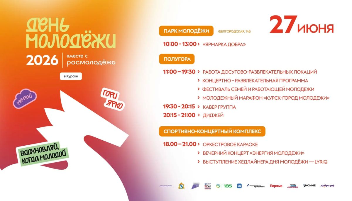 27 июня Курск отметит День молодежи