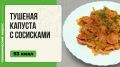 Тушеная капуста с сосисками: идеальный ужин в мультиварке