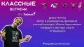 Космос-встреча уже завтра!