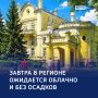 «День чудесный»: прогноз погоды в регионе на завтра