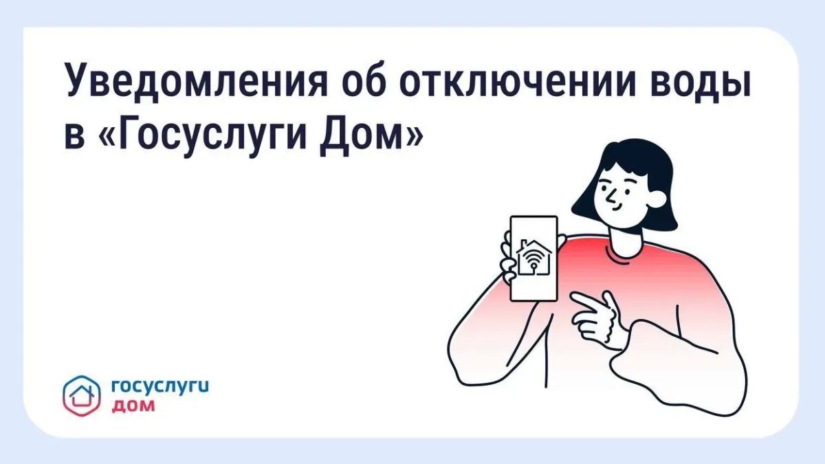 В «Госуслуги Дом» появились уведомления о плановых отключениях воды