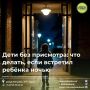 С наступлением летнего периода увеличивается вероятность встречи детей без присмотра взрослых поздними вечерами или ночами
