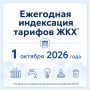 Сообщения об увеличении тарифов на коммунальные услуги с 1 июля не соответствуют действительности
