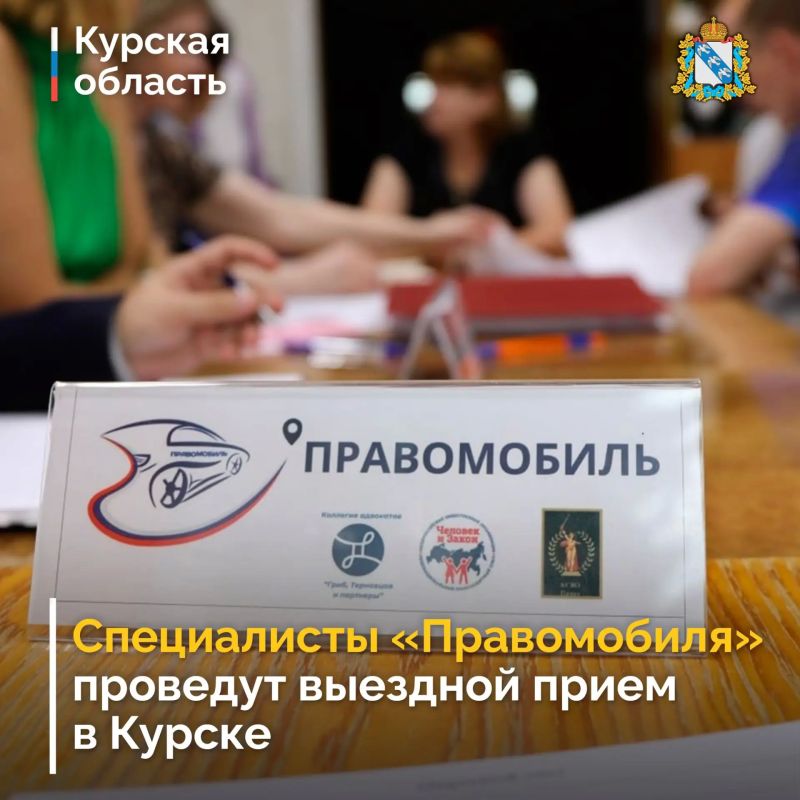 В Курске специалисты проекта «Правомобиль: правовая помощь приграничью» проведут выездной прием