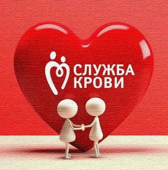 Уважаемые курчатовцы!. 25 июня 2026 года (четверг) в г. Курчатове будет проходить выездная донорская акция Службы крови г. Курска