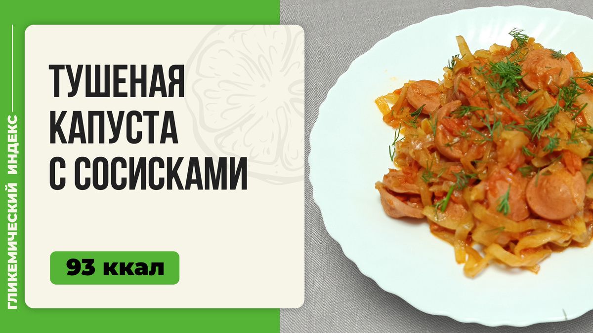 Тушеная капуста с сосисками: идеальный ужин в мультиварке
