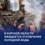 В Курске ожидаются отключения холодной воды