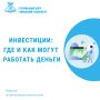 Инвестиции: где и как могут работать деньги