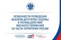 ЦИК России утвердила Положение об особенностях подготовки и проведения выборов депутатов Государственной Думы девятого созыва и иных совмещенных с ними выборов в период действия военного положения на части территории...