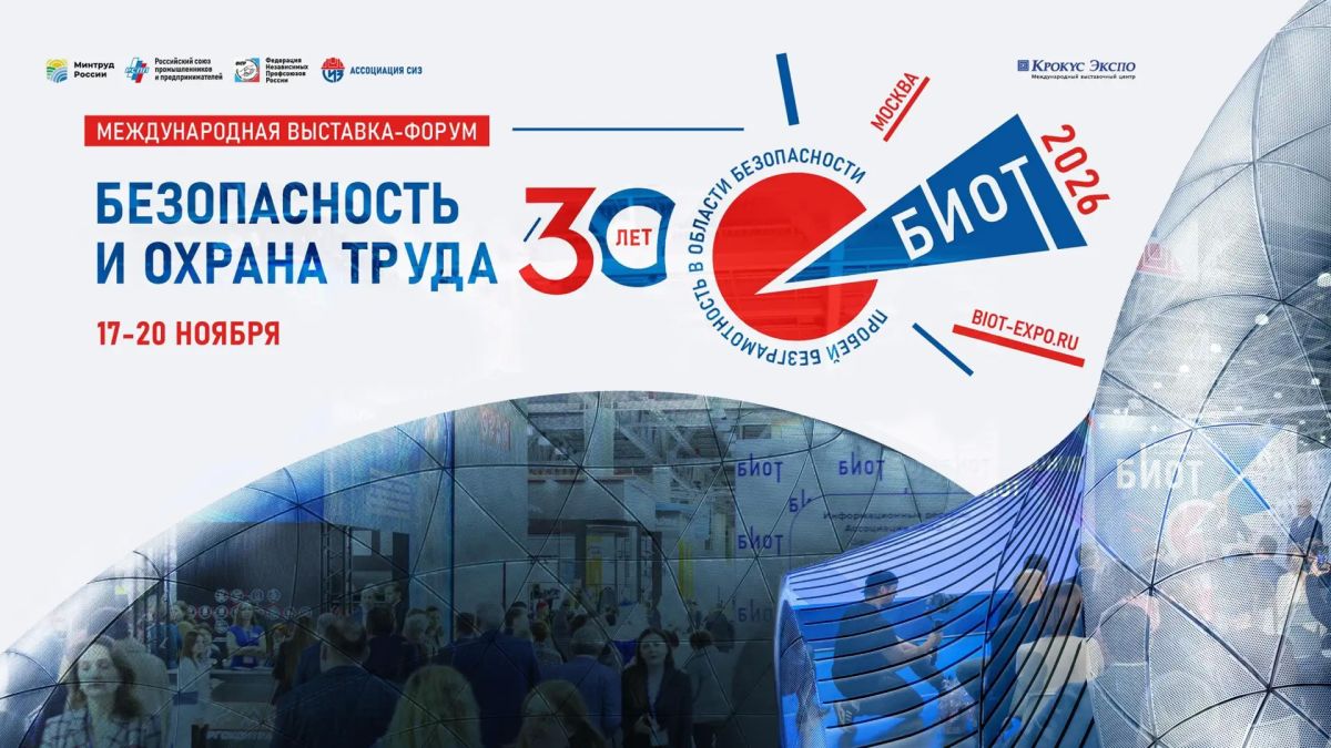 БИОТ 2026: безопасность труда, современные решения и профессиональный опыт