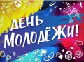 ДЕНЬ МОЛОДЕЖИ. 26 июня в 17:00 в Золотухинском районном доме культуры состоится праздничный концерт, посвящённый Дню молодёжи! Вас ждёт незабываемая атмосфера, заряд позитива и выступление талантливого коллектива Центра...