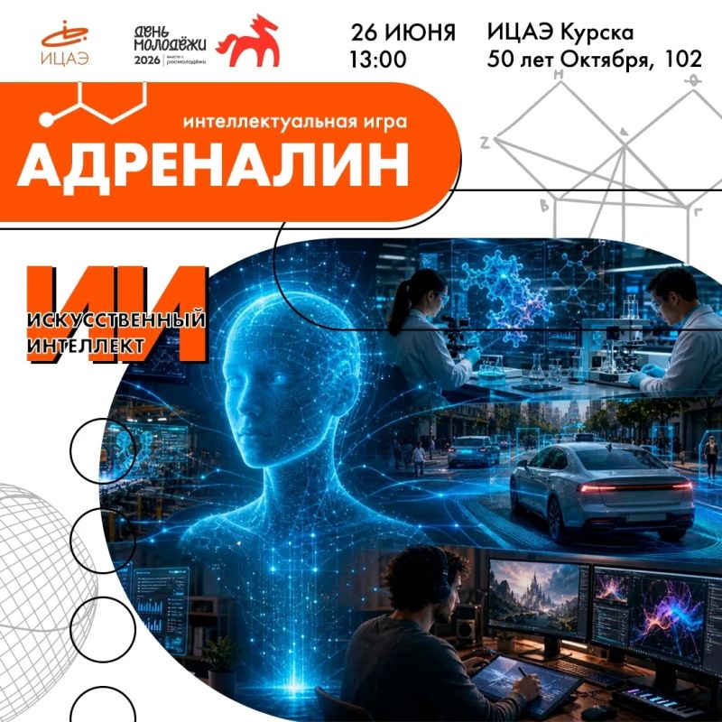 Ты vs ИИ: кто кого?. Знаешь ли ты...где родился термин «искусственный интеллект»? Как наблюдение за кошками связано с нейросетями? И может ли робот написать пьесу? Узнаем 26 июня! ИЦАЭ Курска и Комитет молодёжной политики...
