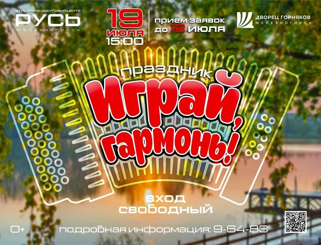Внимание, любители народной музыки! 19 июля в 15:00 в большом зале Дворца горняков (г. Железногорск, ул. Ленина, д.11) состоится традиционный праздник народных талантов «ИГРАЙ, ГАРМОНЬ!»