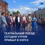 Сцена на рельсах: в Курск прибыл театральный поезд