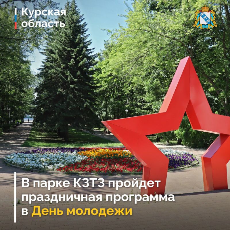 27 июня городской парк КЗТЗ станет одной из площадок празднования Дня молодежи