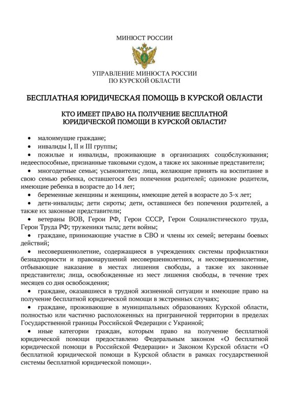 Управлением Министерства юстиции Российской Федерации по Курской области разработана памятка, содержащая сведения о категориях граждан, имеющих право на получение бесплатной юридической помощи, а также об участниках...