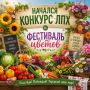 Уже начат первый этап конкурса ЛПХ и «Фестиваль цветов» с 13 по 27 июня