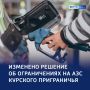 Бензин — в энергию: в курском приграничье снято ограничение на АЗС