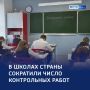 Без лишних тестов: Минпросвещения сократило количество контрольных работ
