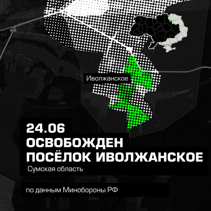 Спецоперация: ВС РФ освободили населённый пункт Иволжанское в Сумской области, сообщили в Минобороны