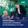 Вековой рубеж мужества: ветерану Алексею Сорокину — сто лет