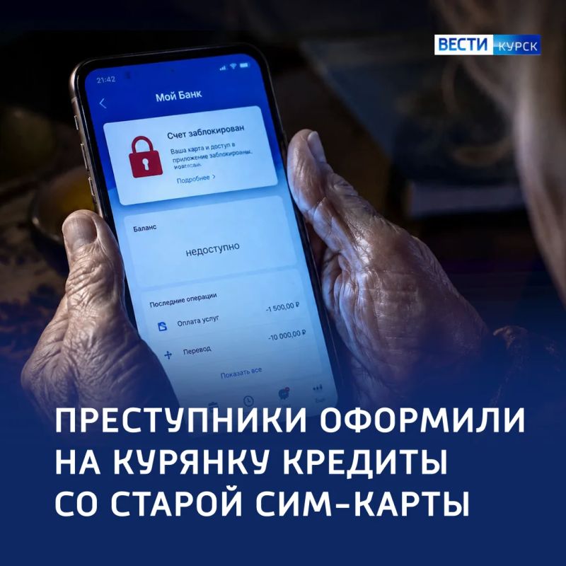 Эхо прошлого: преступники оформили кредиты на курянку