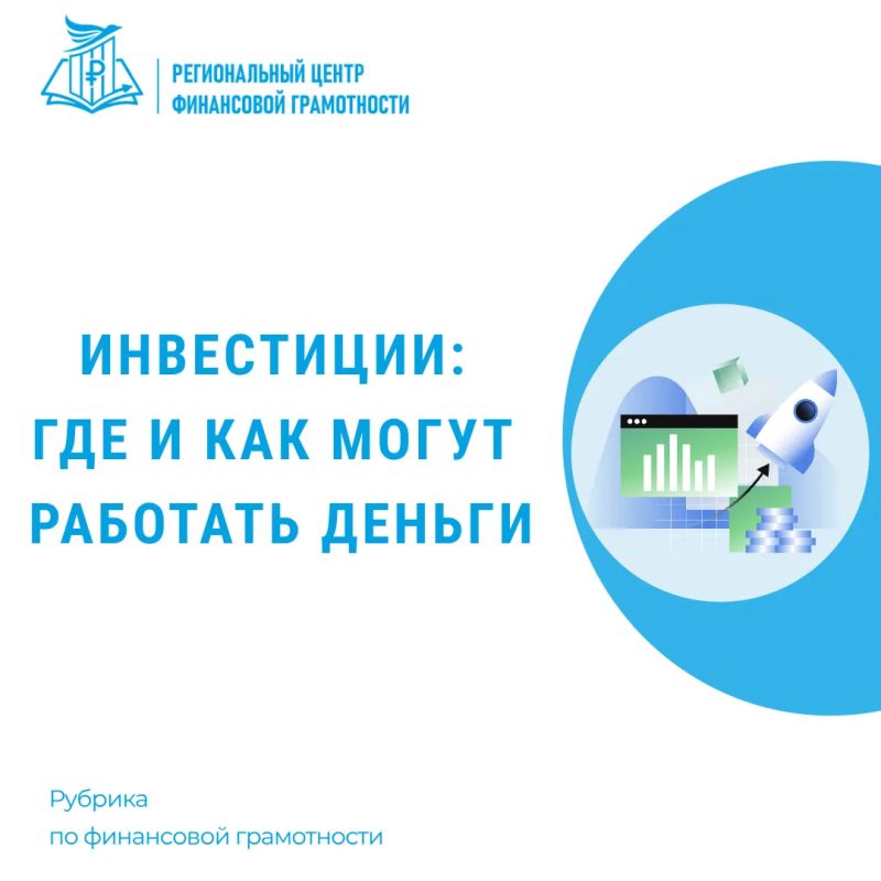 Инвестиции: где и как могут работать деньги