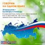 Говорим на одном языке!. В Год единства народов России мы продолжаем собирать лингвистическую карту страны