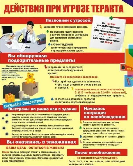 ПАМЯТКА «ТЕРРОРИЗМ: ПРАВИЛА ПОВЕДЕНИЯ ПРИ УГРОЗЕ ТЕРАКТА»
