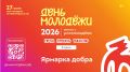27 июня в 10:00 на территории парка Молодежи пройдёт «Ярмарка Добра»!