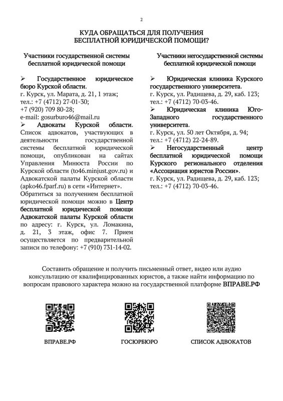 Управлением Министерства юстиции Российской Федерации по Курской области разработана памятка, содержащая сведения о категориях граждан, имеющих право на получение бесплатной юридической помощи, а также об участниках... Управлением Министерства юстиции Российской Федерации по Курской области разработана памятка, содержащая сведения о категориях граждан, имеющих право на получение бесплатной юридической помощи, а также об участниках...
