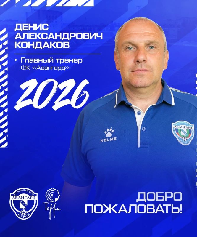 НОВЫЙ ГЛАВНЫЙ. Новым главным тренером курского «Авангарда» назначен Денис Кондаков, чья профессиональная карьера уже более 25 лет связана с нашим футбольным клубом