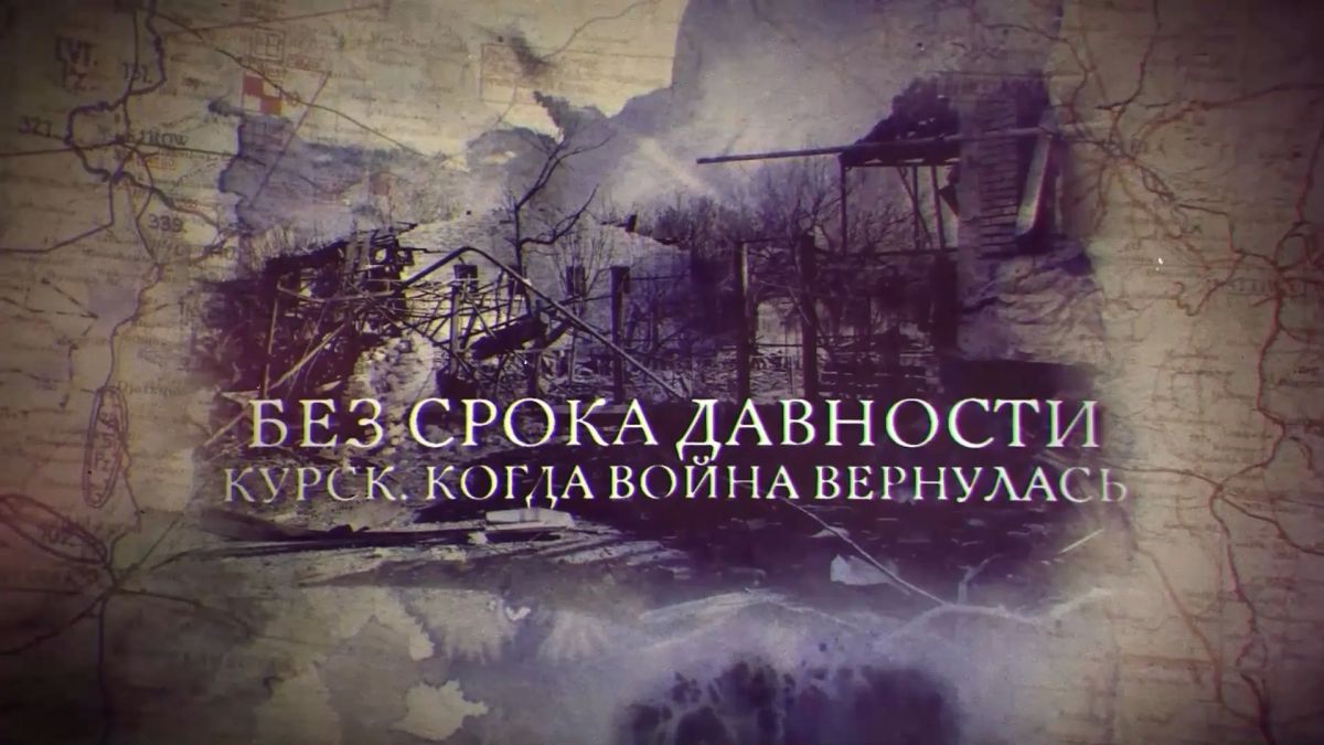 На телеканале «Россия 24» покажут документальный фильм о событиях в Курской области