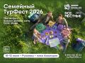 С 9 по 12 июля состоится Всероссийский семейный туристский фестиваль «Больше, чем путешествие»
