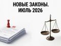 1 июля в России вступает в силу ряд важных законов: