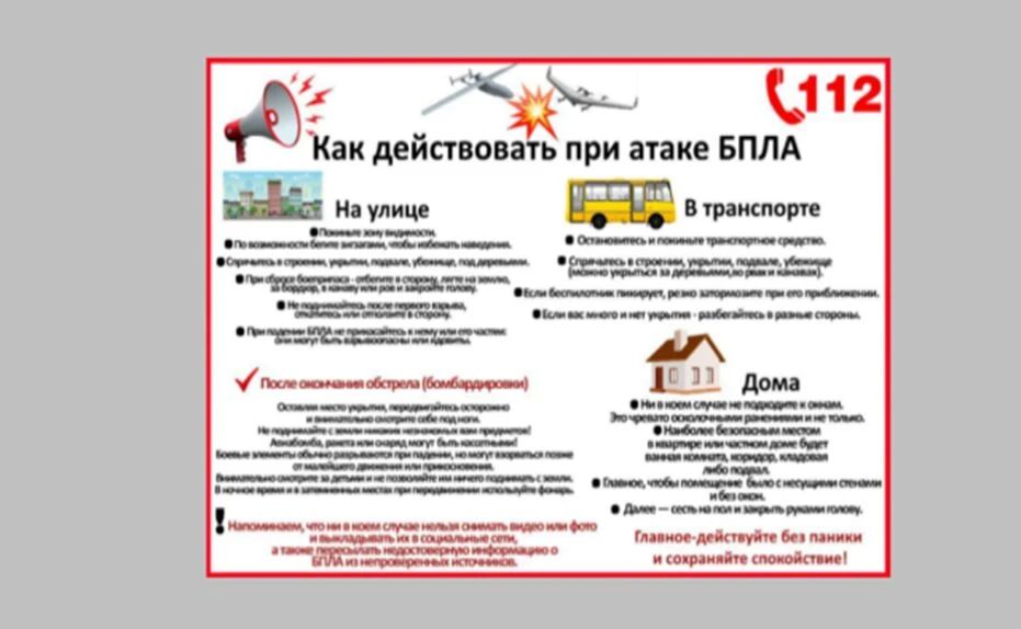 Памятка как защитить себя при обстреле или атаке БПЛа