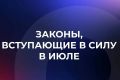 В Госдуме рассказали какие законы вступают в силу в июле