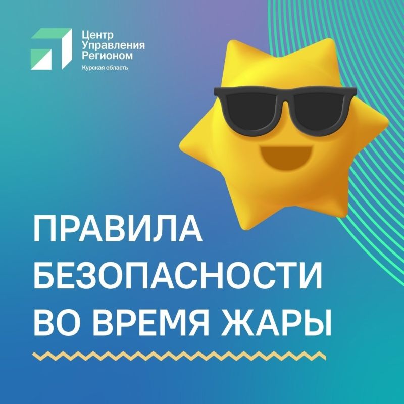 О важных правилах безопасности во время жары - в карточках ЦУР Курской области