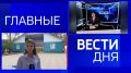 11111Главные новости 30 июня: