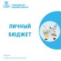 Личный бюджет: деньги любят счёт и учёт