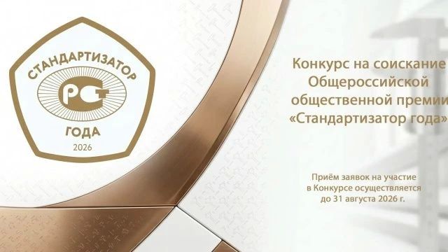Минпромторг России и Росстандарт информируют о проведении ежегодного конкурса на соискание общероссийской общественной премии «Стандартизатор года»
