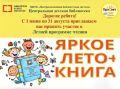 Дорогие друзья!. Приглашаем вас с 1 июня по 31 августа принять участие в Летней программе чтения "ЯРКОЕ ЛЕТО + КНИГА"!