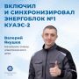 Когда стал электриком — и вписал своё имя в историю энергопуска Курской АЭС-2
