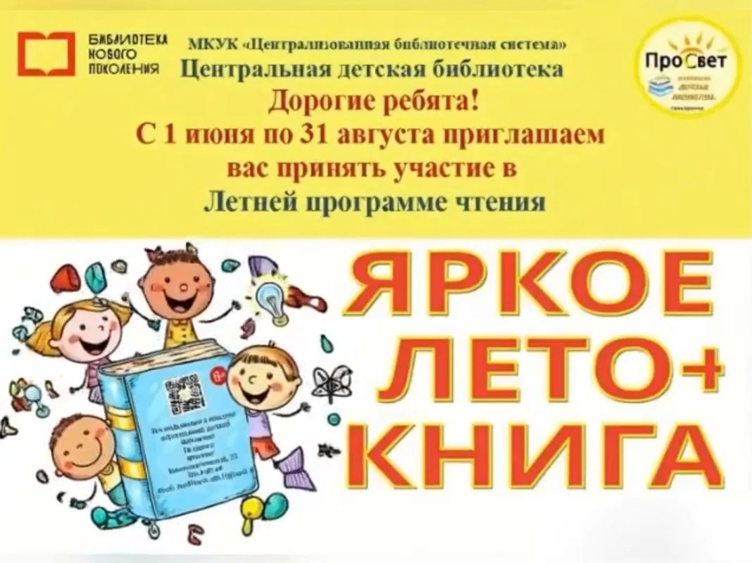 Дорогие друзья!. Приглашаем вас с 1 июня по 31 августа принять участие в Летней программе чтения "ЯРКОЕ ЛЕТО + КНИГА"!