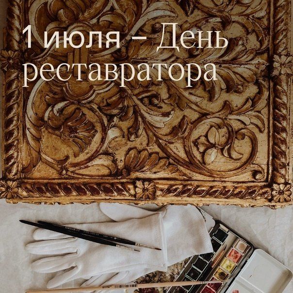 1 июля в России отмечается День реставратора – профессиональный праздник тех, кто соединяет прошлое и будущее, сохраняя уникальное историко-культурное наследие нашей страны