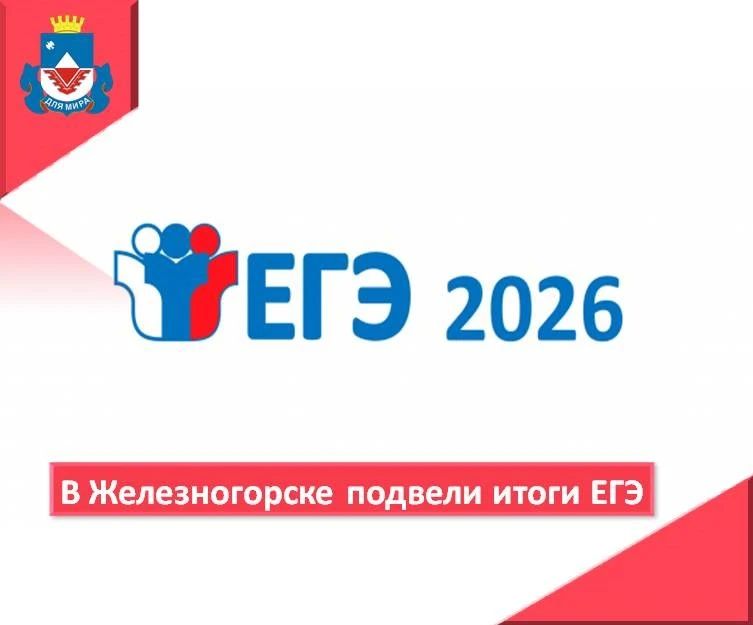Итоги ЕГЭ в Железногорске: Наши выпускники — молодцы!
